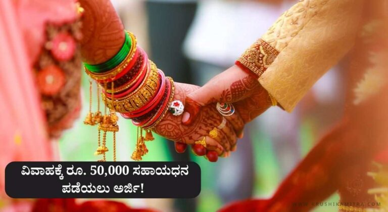 Shadi Bhagya Scheme-“ಶಾದಿ ಭಾಗ್ಯ” ಯೋಜನೆಯಡಿ ವಿವಾಹಕ್ಕೆ ರೂ. 50,000 ಸಹಾಯಧನ ಪಡೆಯಲು ಅರ್ಜಿ!
