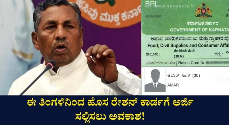 New Ration Card-ಹೊಸ ರೇಶನ್ ಕಾರ್ಡಗೆ ಅರ್ಜಿ ಸಲ್ಲಿಸಲು ಅವಕಾಶ: ಆಹಾರ ಸಚಿವ ಕೆ ಹೆಚ್ ಮುನಿಯಪ್ಪ!