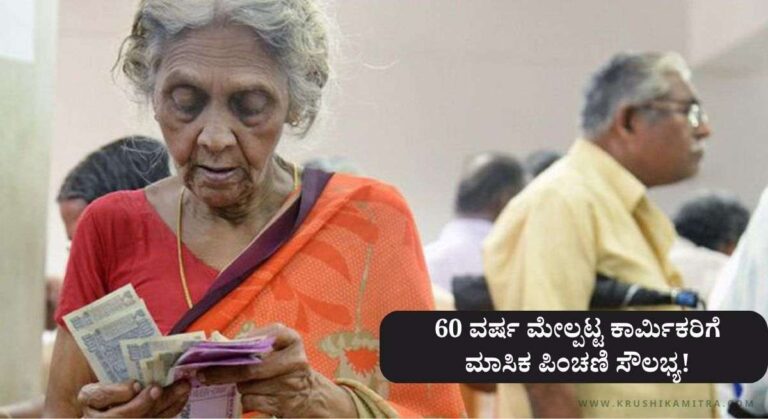 Pension Scheme-ಕಾರ್ಮಿಕ ಇಲಾಖೆಯ ವತಿಯಿಂದ ಮಾಸಿಕ ಪಿಂಚಣಿ ಸೌಲಭ್ಯ ಪಡೆಯಲು ಅರ್ಜಿ ಆಹ್ವಾನ!
