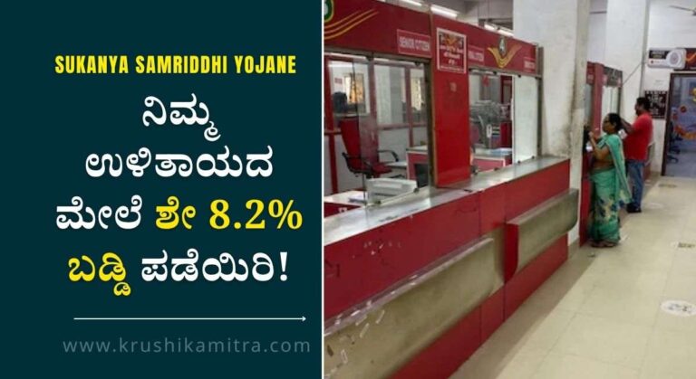 Sukanya Samriddhi Yojane- ಪೋಸ್ಟ್ ಆಫೀಸ್‌ನಲ್ಲಿ ಅತೀ ಹೆಚ್ಚು ಬಡ್ಡಿ ನೀಡುವ ಯೋಜನೆ!