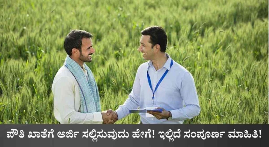 Pouthi Khata-ನಿಮ್ಮ ಜಮೀನಿನ ದಾಖಲೆಗಳಲ್ಲಿ ಗೊಂದಲ ಇದೆಯೇ? ತಕ್ಷಣವೇ ಪೌತಿ ಖಾತೆಗೆ ಅರ್ಜಿ ಸಲ್ಲಿಸಿ!