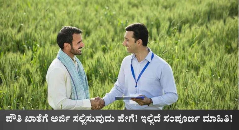 Pouthi Khata-ನಿಮ್ಮ ಜಮೀನಿನ ದಾಖಲೆಗಳಲ್ಲಿ ಗೊಂದಲ ಇದೆಯೇ? ತಕ್ಷಣವೇ ಪೌತಿ ಖಾತೆಗೆ ಅರ್ಜಿ ಸಲ್ಲಿಸಿ!