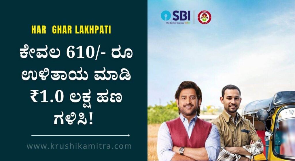 SBI RD Scheme-ಎಸ್ ಬಿ ಐ ನಲ್ಲಿ ಪ್ರತಿ ತಿಂಗಳು ಕೇವಲ 610/- ರೂ ಉಳಿತಾಯ ಮಾಡಿ ₹1.0 ಲಕ್ಷ ಹಣ ಗಳಿಸಿ!