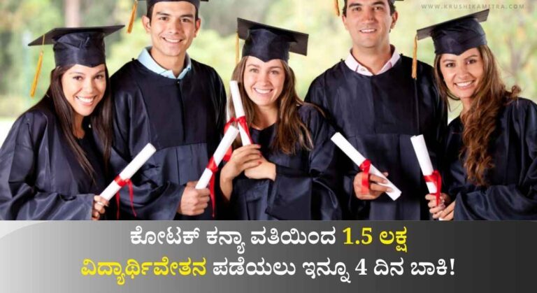 Kotak Scholarships-ಮಹೀಂದ್ರಾ ಗ್ರೂಪ್ ಕಂಪನಿ ವತಿಯಿಂದ 1.5 ಲಕ್ಷ ವಿದ್ಯಾರ್ಥಿವೇತನ ಪಡೆಯಲು ಅರ್ಜಿ!