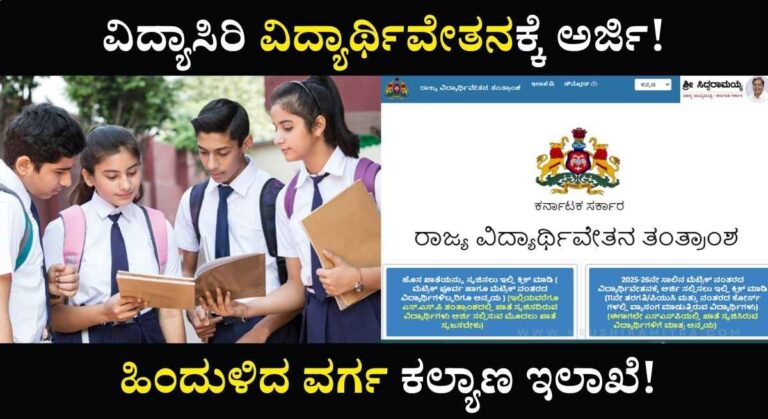 Vidyasiri Scholarship 2025-ವಿದ್ಯಾಸಿರಿ ವಿದ್ಯಾರ್ಥಿ ವೇತನಕ್ಕೆ ಅರ್ಜಿ ಸಲ್ಲಿಸುವುದು ಹೇಗೆ?