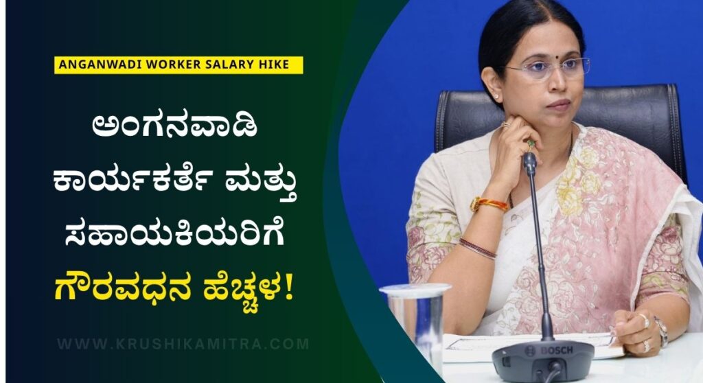 Anganwadi Worker Salary-ಅಂಗನವಾಡಿ ಕಾರ್ಯಕರ್ತೆಯರಿಗೆ ಗೌರವಧನ ಹೆಚ್ಚಳ: ಸಚಿವೆ ಲಕ್ಷ್ಮಿ ಹೆಬ್ಬಾಳ್ಕರ್!