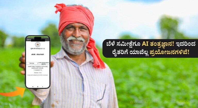 Bele Samikshe-2025-ರೈತರ ಜಮೀನಿನ ಬೆಳೆ ಸಮೀಕ್ಷೆಗೂ AI ತಂತ್ರಜ್ಞಾನ! ಇಲ್ಲಿದೆ ಸಂಪೂರ್ಣ ಮಾಹಿತಿ!