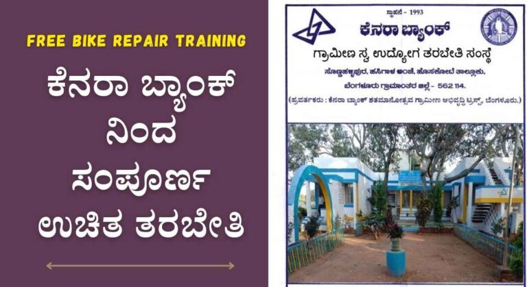 Bike Repair Training-ಉಚಿತ 30 ದಿನದ ದ್ವಿಚಕ್ರ ವಾಹನ ರಿಪೇರಿ ಮತ್ತು ಸರ್ವಿಸಿಂಗ್ ತರಬೇತಿಗೆ ಅರ್ಜಿ ಆಹ್ವಾನ!