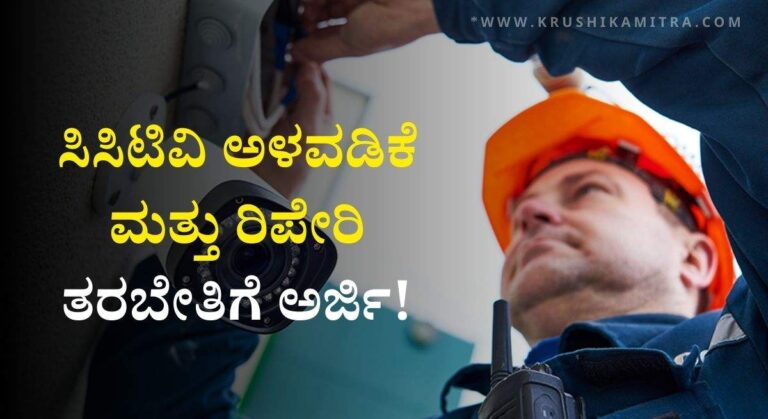 CCTV Training-ಉಚಿತ ಸಿಸಿಟಿವಿ ಅಳವಡಿಕೆ ಮತ್ತು ರಿಪೇರಿ ತರಬೇತಿಗೆ ಅರ್ಜಿ ಅಹ್ವಾನ!