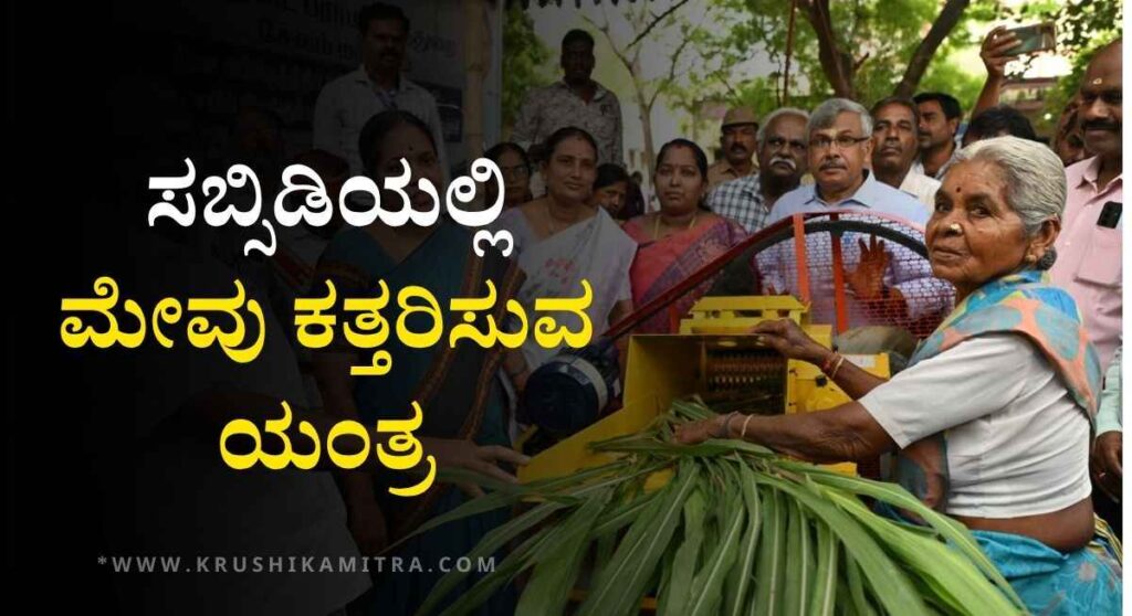Chaff Cutter Subsidy-ಸಬ್ಸಿಡಿಯಲ್ಲಿ ಮೇವು ಕತ್ತರಿಸುವ ಯಂತ್ರ ಖರೀದಿಗೆ ಅರ್ಜಿ ಆಹ್ವಾನ!