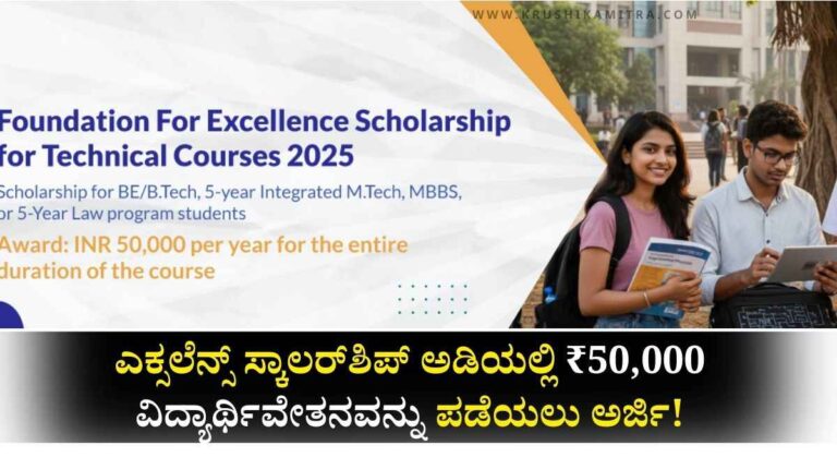 FFE Scholarship-ಫೌಂಡೇಶನ್ ಫಾರ್ ಎಕ್ಸಲೆನ್ಸ್ ಸ್ಕಾಲರ್‌ಶಿಪ್ ಅಡಿಯಲ್ಲಿ ₹50,000 ವಿದ್ಯಾರ್ಥಿವೇತನವನ್ನು ಪಡೆಯಲು ಅರ್ಜಿ!