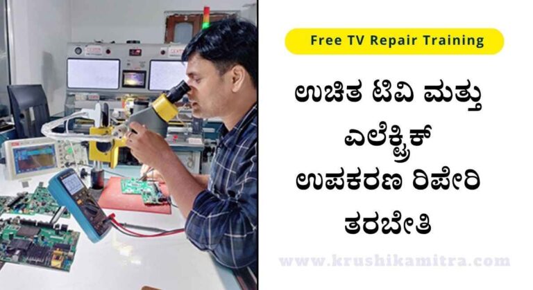 Free TV Repair Training-ಉಚಿತ ಟಿವಿ ಮತ್ತು ಎಲೆಕ್ಟ್ರಿಕ್ ಉಪಕರಣ ರಿಪೇರಿ ತರಬೇತಿಗೆ ಅರ್ಜಿ ಆಹ್ವಾನ!