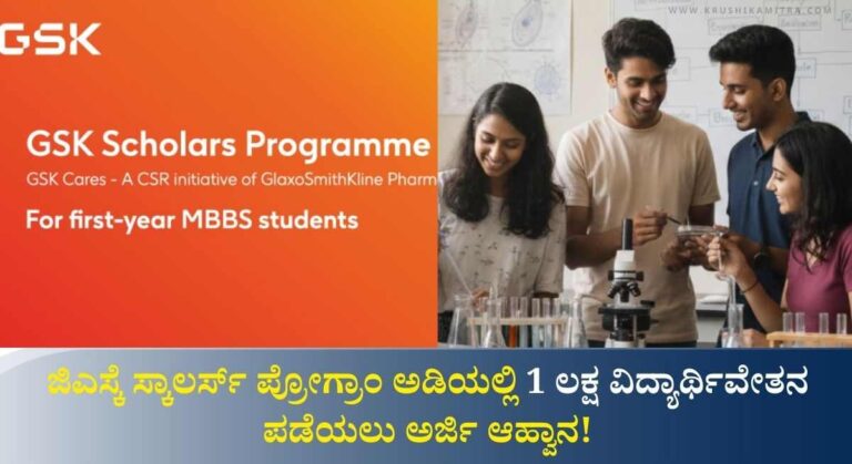 GSK Pharma-ಜಿಎಸ್ಕೆ ಸ್ಕಾಲರ್ಸ್ ಪ್ರೋಗ್ರಾಂ ಅಡಿಯಲ್ಲಿ 1 ಲಕ್ಷ ವಿದ್ಯಾರ್ಥಿವೇತನ ಪಡೆಯಲು ಅರ್ಜಿ ಆಹ್ವಾನ!