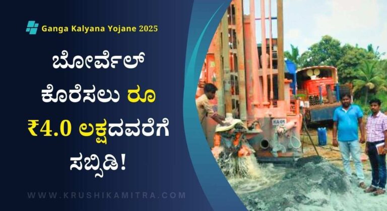 Ganga Kalyana-₹4.0 ಲಕ್ಷ ಸಬ್ಸಿಡಿಯಲ್ಲಿ ಗಂಗಾ ಕಲ್ಯಾಣ ಯೋಜನೆಯಡಿ ಬೋರ್ವೆಲ್ ಕೊರೆಸಲು ಅರ್ಜಿ ಆಹ್ವಾನ!
