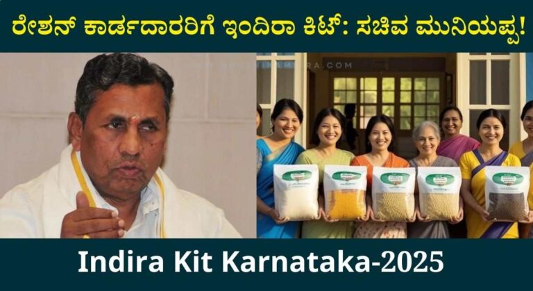 Indira Kit Karnataka-ರೇಶನ್ ಕಾರ್ಡದಾರರಿಗೆ ಈ ತಿಂಗಳಿನಿಂದ ಇಂದಿರಾ ಕಿಟ್‌ ವಿತರಣೆ: ಸಚಿವ ಮುನಿಯಪ್ಪ!