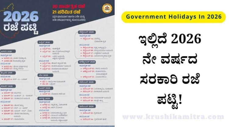 Holiday List 2026-ರಾಜ್ಯ ಸರಕಾರದಿಂದ 2026 ನೇ ವರ್ಷದ ಸರಕಾರಿ ರಜೆ ಪಟ್ಟಿ ಬಿಡುಗಡೆ!