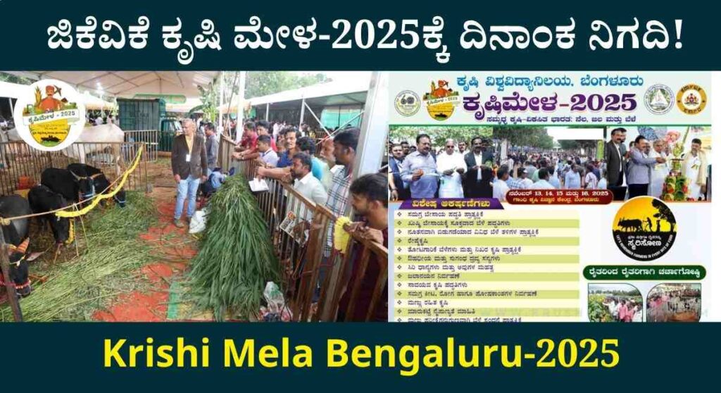 Krishi Mela Bengaluru-2025: ಜಿಕೆವಿಕೆ ಕೃಷಿ ಮೇಳ-2025ಕ್ಕೆ ದಿನಾಂಕ ನಿಗದಿ! ಇಲ್ಲಿದೆ ಮೇಳದ ಸಂಪೂರ್ಣ ವಿವರ!