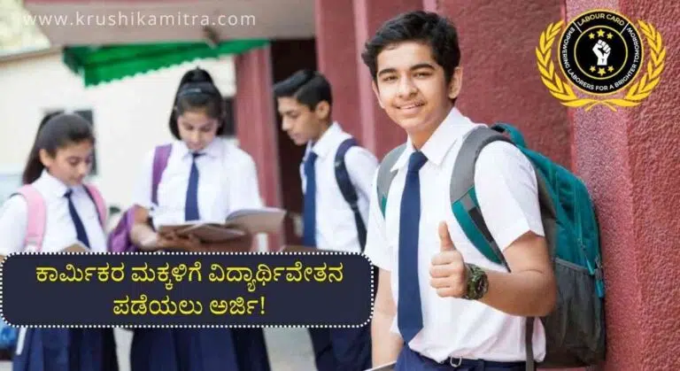 Labour Welfare Scholarship-ಕಾರ್ಮಿಕ ಇಲಾಖೆಯ ವತಿಯಿಂದ ₹20,000 ವಿದ್ಯಾರ್ಥಿವೇತನ ಪಡೆಯಲು ಅರ್ಜಿ ಆಹ್ವಾನ!