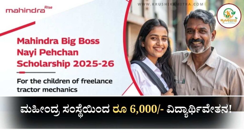 Mahindra Scholarship-ಮಹೀಂದ್ರ ಸಂಸ್ಥೆಯಿಂದ ರೂ 6,000/- ವಿದ್ಯಾರ್ಥಿವೇತನವನ್ನು ಪಡೆಯಲು ಅರ್ಜಿ ಆಹ್ವಾನ!