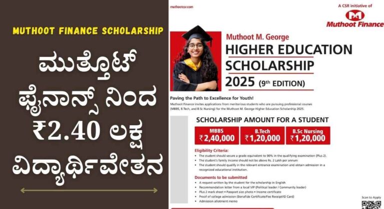 Muthoot Finance Scholarship-ಮುತ್ತೊಟ್ ಫೈನಾನ್ಸ್ ನಿಂದ ₹2.40 ಲಕ್ಷ ವಿದ್ಯಾರ್ಥಿವೇತನ ಪಡೆಯಲು ಅರ್ಜಿ ಆಹ್ವಾನ!