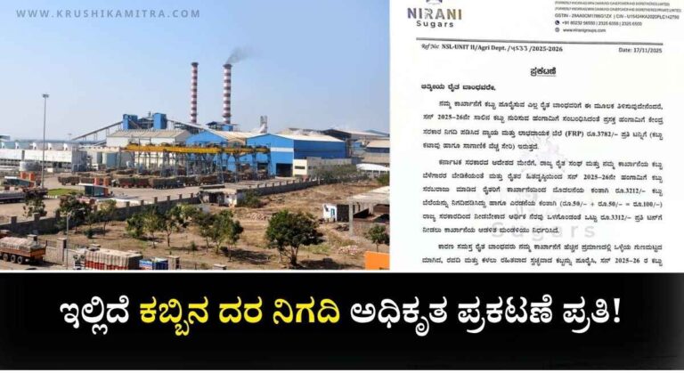 Nirani Sugars-ನಿರಾಣಿ ಶುಗರ್ಸ್ ವತಿಯಿಂದ ಕಬ್ಬಿನ ದರ ನಿಗದಿ ಕುರಿತು ಅಧಿಕೃತ ಆದೇಶ ಪ್ರಕಟ!
