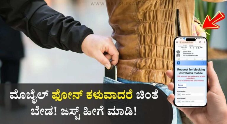 Mobile Phone Trace-ನಿಮ್ಮ ಮೊಬೈಲ್ ಕಳುವಾದರೆ ಟ್ರೇಸ್ ಮಾಡಲು ವೆಬ್ಸೈಟ್ ಲಿಂಕ್ ಬಿಡುಗಡೆ!