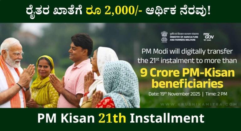 PM Kisan 21th Installment-ಪಿಎಂ ಕಿಸಾನ್ ಯೋಜನೆಯ 21ನೇ ಕಂತಿನ ಹಣ ಬಿಡುಗಡೆಗೆ ಅಧಿಕೃತ ದಿನಾಂಕ ನಿಗಧಿ!