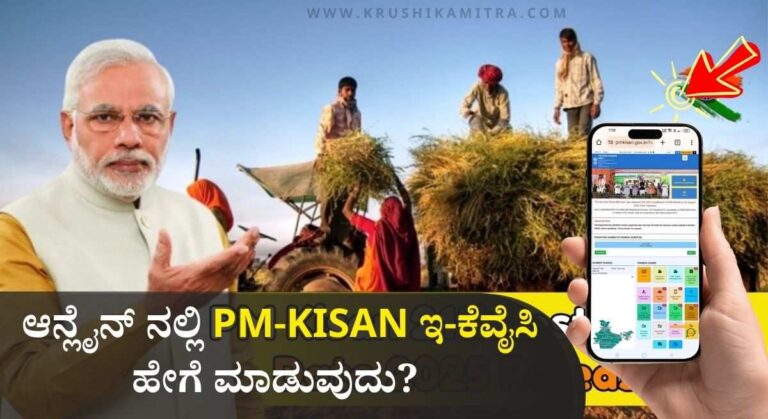 PM Kisan Installment-2025: ಪಿಎಂ ಕಿಸಾನ್ 21ನೇ ಕಂತಿನ ಹಣ ಬಿಡುಗಡೆ ಯಾವಾಗ? ಕೆವೈಸಿ ಮಾಡದವರಿಗಿಲ್ಲ ಆರ್ಥಿಕ ನೆರವು!