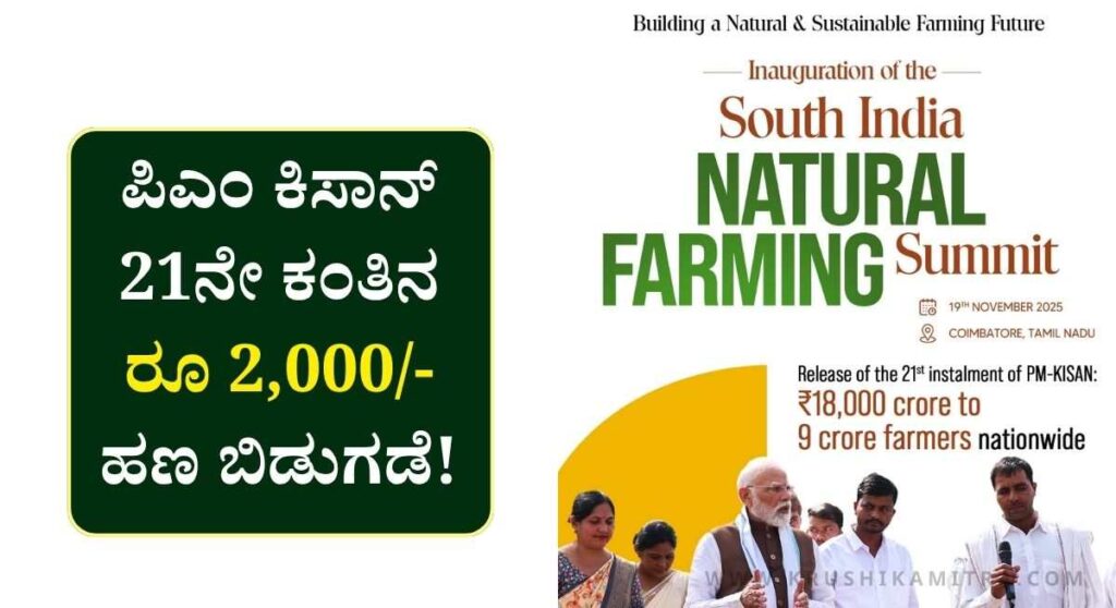 PM Kisan Status-ಇಂದು ರೈತರ ಖಾತೆಗೆ ಪಿಎಂ ಕಿಸಾನ್ ಹಣ ಬಿಡುಗಡೆ! ನಿಮ್ಮ ಮೊಬೈಲ್ ನಲ್ಲೇ ಚೆಕ್ ಮಾಡಿ!