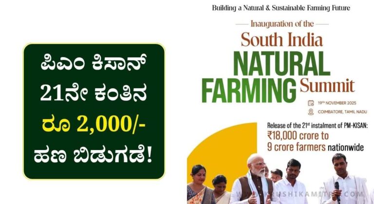 PM Kisan Status-ಇಂದು ರೈತರ ಖಾತೆಗೆ ಪಿಎಂ ಕಿಸಾನ್ ಹಣ ಬಿಡುಗಡೆ! ನಿಮ್ಮ ಮೊಬೈಲ್ ನಲ್ಲೇ ಚೆಕ್ ಮಾಡಿ!
