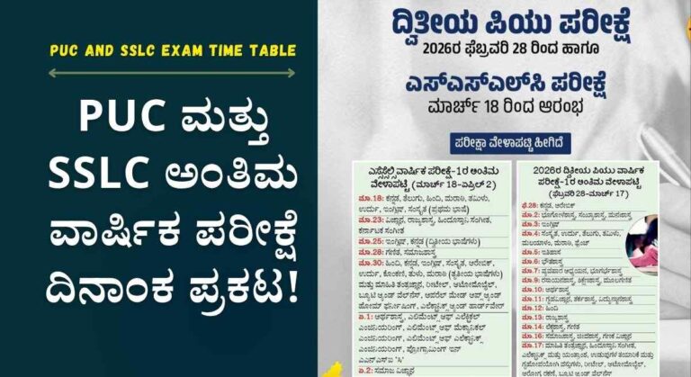 PUC ಮತ್ತು SSLC ಅಂತಿಮ ವಾರ್ಷಿಕ ಪರೀಕ್ಷೆ ದಿನಾಂಕ ಪ್ರಕಟ!