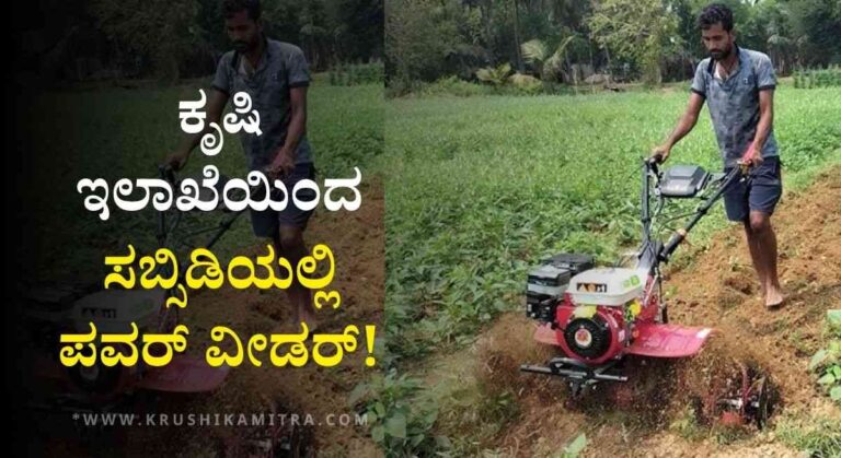Power Weeder Susbidy-ಕೃಷಿ ಇಲಾಖೆಯಿಂದ ಸಬ್ಸಿಡಿಯಲ್ಲಿ ರೂ 19,031/- ಕ್ಕೆ ಪವರ್ ವೀಡರ್! ಇಲ್ಲಿದೆ ಸಂಪೂರ್ಣ ವಿವರ!