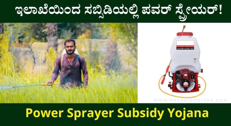 Power Sprayer-ಸಬ್ಸಿಡಿಯಲ್ಲಿ ರೂ 1,781/- ಪಾವತಿಸಿ ಪವರ್ ಸ್ಪ್ರೇಯರ್ ಪಡೆಯಲು ಅರ್ಜಿ ಆಹ್ವಾನ!