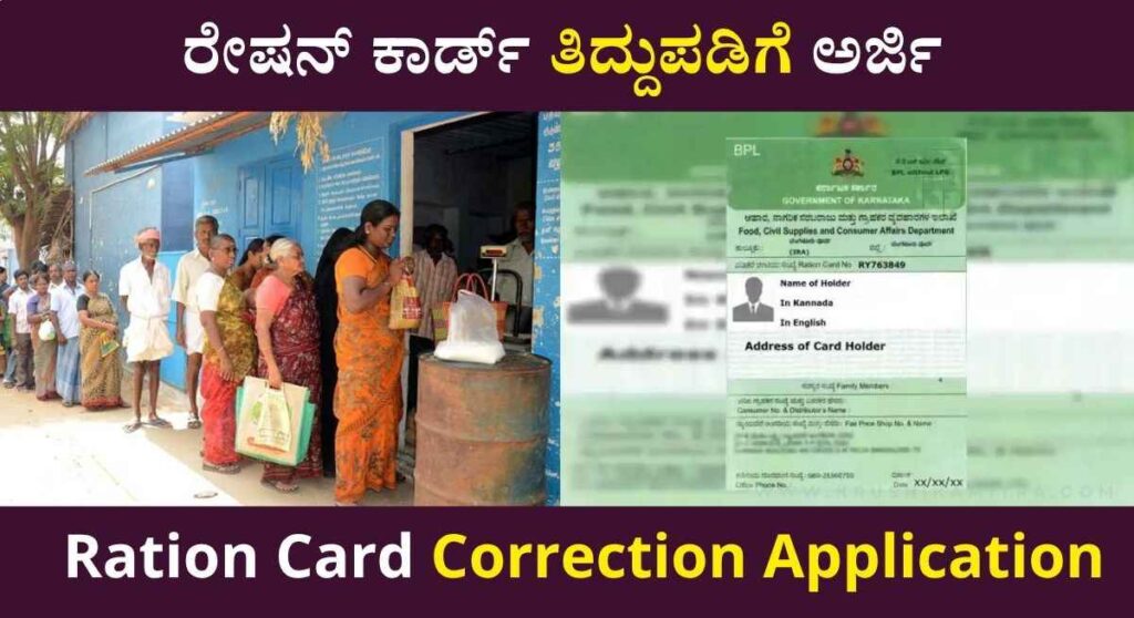 Ration Card-ರೇಷನ್‌ ಕಾರ್ಡ್‌ ತಿದ್ದುಪಡಿಗೆ ಅರ್ಜಿ ಸಲ್ಲಿಸಲು ಪುನಃ ಅವಕಾಶ!