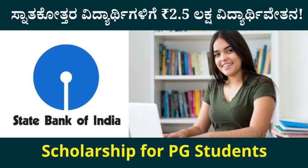 Scholarship for PG Students-ಎಸ್.ಬಿ.ಐ ಫೌಂಡೇಶನ್ ನಿಂದ ಸ್ನಾತಕೋತ್ತರ ವಿದ್ಯಾರ್ಥಿಗಳಿಗೆ ₹2.5 ಲಕ್ಷ ವಿದ್ಯಾರ್ಥಿವೇತನ!