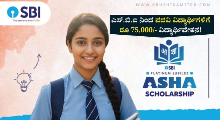 SBI Degree Scholarship- ಎಸ್.ಬಿ.ಐ ನಿಂದ ಪದವಿ ವಿದ್ಯಾರ್ಥಿಗಳಿಗೆ ರೂ 75,000/- ವಿದ್ಯಾರ್ಥಿವೇತನ ಪಡೆಯಲು ಅರ್ಜಿ ಅಹ್ವಾನ!