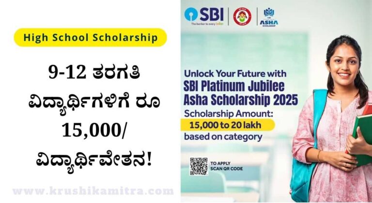 High School Scholarship: 9-12 ತರಗತಿ ವಿದ್ಯಾರ್ಥಿಗಳಿಗೆ ರೂ 15,000/ ವಿದ್ಯಾರ್ಥಿವೇತನ ಪಡೆಯಲು ಅರ್ಜಿ ಅಹ್ವಾನ!