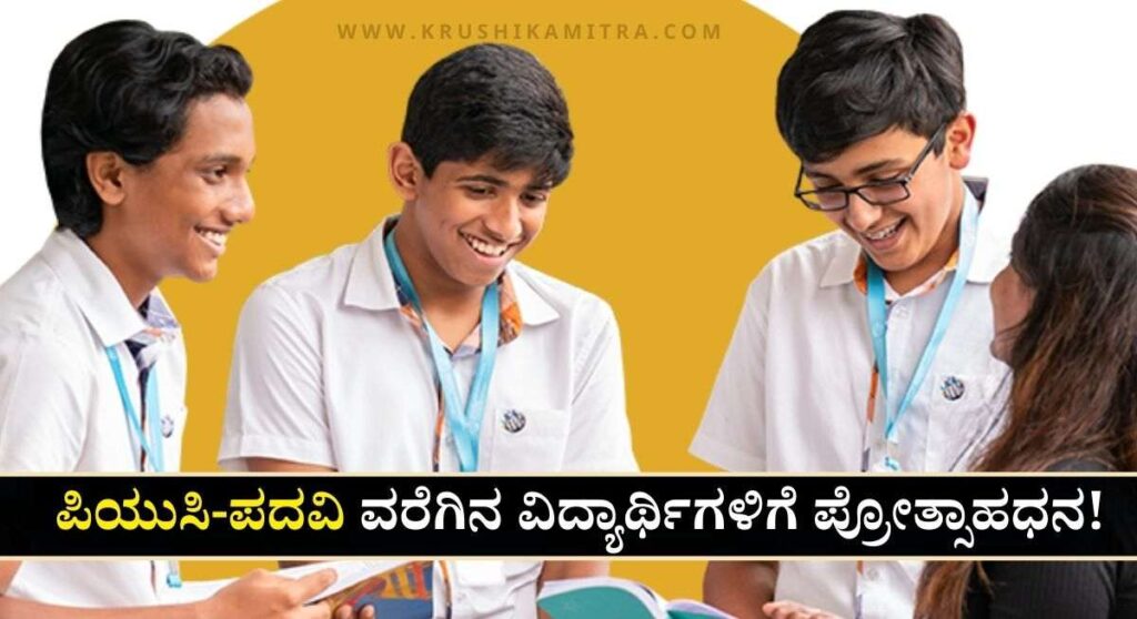 PUC Scholarship-ಧಾರ್ಮಿಕ ದತ್ತಿ ಇಲಾಖೆಯಿಂದ ಪಿಯುಸಿ ವಿದ್ಯಾರ್ಥಿಗಳಿಗೆ ₹5,000/- ಪ್ರೋತ್ಸಾಹಧನ!