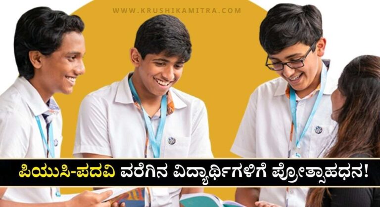 PUC Scholarship-ಧಾರ್ಮಿಕ ದತ್ತಿ ಇಲಾಖೆಯಿಂದ ಪಿಯುಸಿ ವಿದ್ಯಾರ್ಥಿಗಳಿಗೆ ₹5,000/- ಪ್ರೋತ್ಸಾಹಧನ!