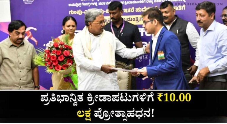 Sportsman Incentive-ಕ್ರ‍ೀಡಾಪಟುಗಳಿಗೆ 10 ಲಕ್ಷದ ವರೆಗೆ ಪ್ರೋತ್ಸಾಹಧನ ಪಡೆಯಲು ಆನ್ಲೈನ್ ಮೂಲಕ ಅರ್ಜಿ ಅಹ್ವಾನ!