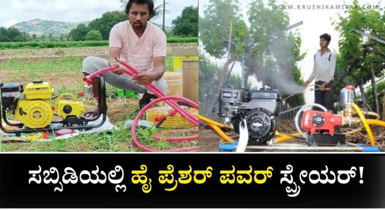 Sprayer Subsidy-ಹೈ ಪ್ರೆಶರ್ ಪವರ್ ಸ್ಪ್ರೇಯರ್ ಸಹಾಯಧನದಲ್ಲಿ ಪಡೆಯಲು ಅರ್ಜಿ ಆಹ್ವಾನ!