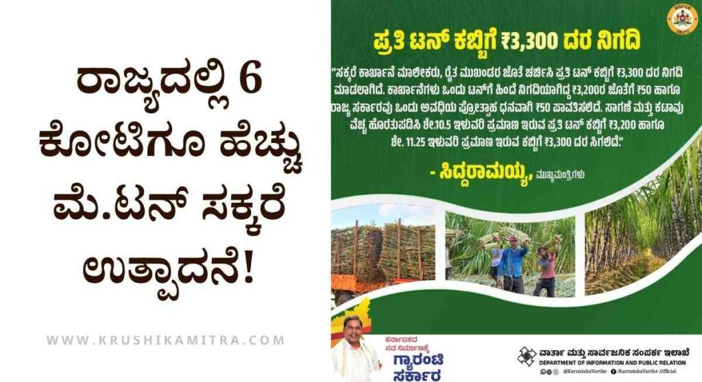 Sugarcane Rate In Karnataka-ಕಬ್ಬಿಗೆ ಹೆಚ್ಚುವರಿ ದರ ಅಧಿಕೃತ ಆದೇಶ ಪ್ರಕಟ! ಇಲ್ಲಿದೆ ಸಂಪೂರ್ಣ ಮಾಹಿತಿ!