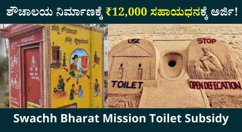 Toilet Construction Subsidy -ಸ್ವಚ್ಚ ಭಾರತ್ ಯೋಜನೆಯ ಅಡಿಯಲ್ಲಿ ಶೌಚಾಲಯ ನಿರ್ಮಾಣಕ್ಕೆ ₹12,000 ಸಹಾಯಧನಕ್ಕೆ ಅರ್ಜಿ!