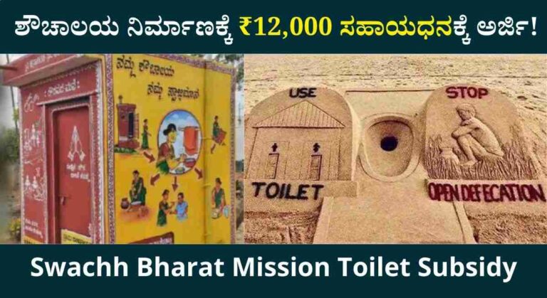 Toilet Construction Subsidy -ಸ್ವಚ್ಚ ಭಾರತ್ ಯೋಜನೆಯ ಅಡಿಯಲ್ಲಿ ಶೌಚಾಲಯ ನಿರ್ಮಾಣಕ್ಕೆ ₹12,000 ಸಹಾಯಧನಕ್ಕೆ ಅರ್ಜಿ!