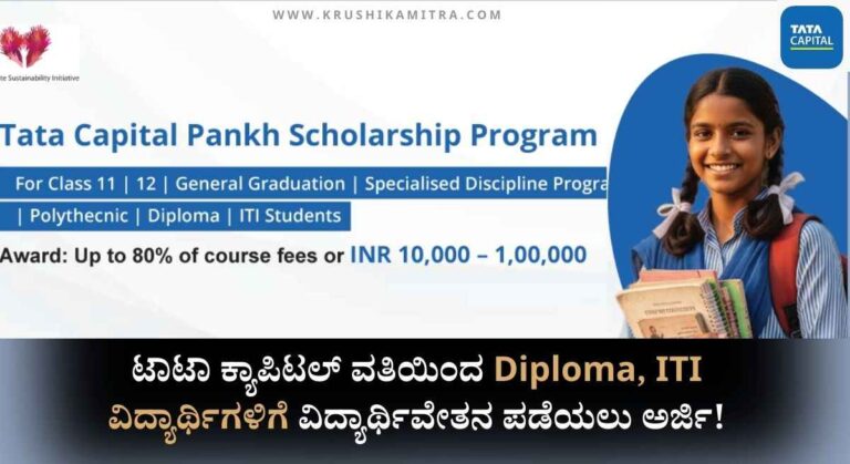 Tata Capital Scholarship-ಟಾಟಾ ಕ್ಯಾಪಿಟಲ್ ವತಿಯಿಂದ Diploma, ITI ವಿದ್ಯಾರ್ಥಿಗಳಿಗೆ ವಿದ್ಯಾರ್ಥಿವೇತನ ಪಡೆಯಲು ಅರ್ಜಿ!