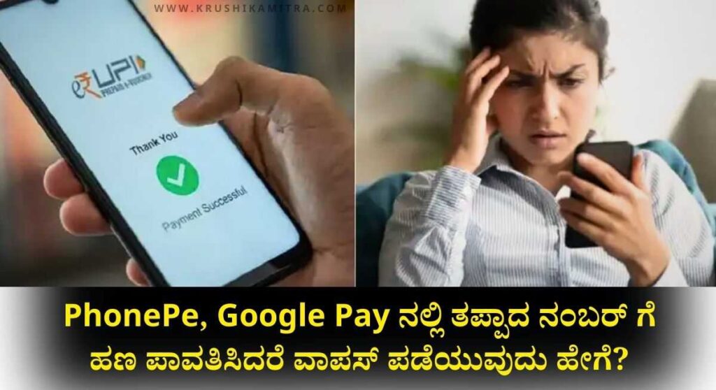 UPI Payment-ಗೂಗಲ್ ಪೇ ಮತ್ತು ಪೋನ್ ಪೇ ನಲ್ಲಿ ತಪ್ಪಾದ ನಂಬರ್ ಗೆ ಹಣ ವರ್ಗಾಹಿಸಿದರೆ ಮರಳಿ ಪಡೆಯುವುದು ಹೇಗೆ?