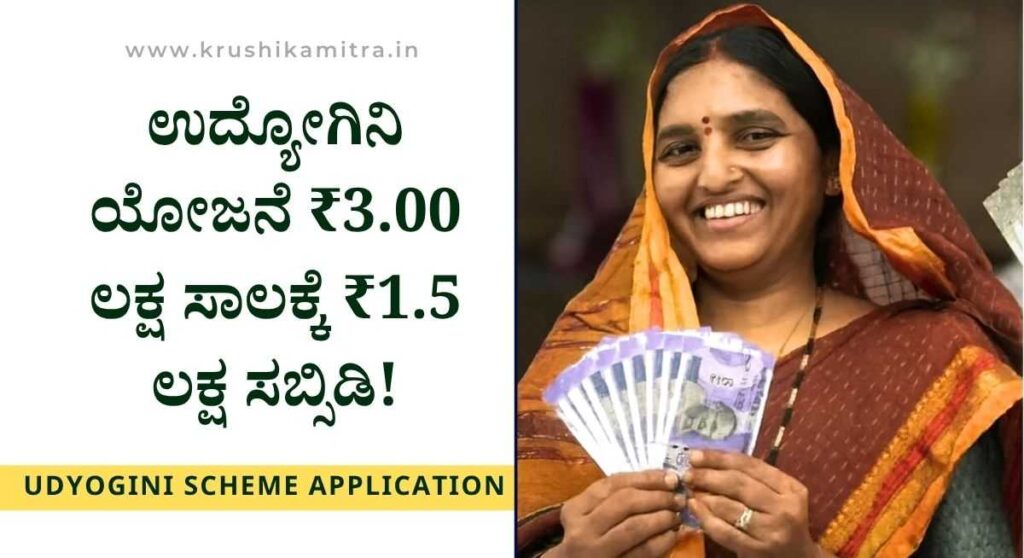 Udyogini Yojane-ರಾಜ್ಯ ಮಹಿಳಾ ನಿಗಮದಿಂದ ಉದ್ಯೋಗಿನಿ ಯೋಜನೆಯಡಿ 1.5 ಲಕ್ಷ ಸಹಾಯಧನಕ್ಕೆ ಅರ್ಜಿ ಅಹ್ವಾನ!