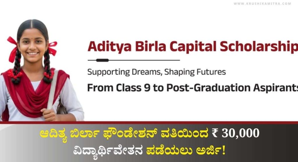 Aditya Birla Scholarship-ಆದಿತ್ಯ ಬಿರ್ಲಾ ಫೌಂಡೇಶನ್ ನ ವತಿಯಿಂದ ₹ 30,000 ವಿದ್ಯಾರ್ಥಿವೇತನ ಪಡೆಯಲು ಅರ್ಜಿ!