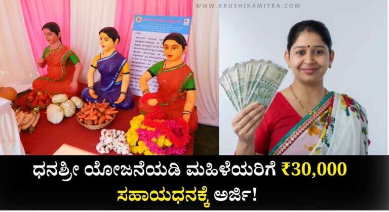 Dhanashree Yojana-ಧನಶ್ರೀ ಯೋಜನೆಯಡಿ ಮಹಿಳೆಯರಿಗೆ ಸ್ವಂತ ಉದ್ಯೋಗಕ್ಕೆ ₹ 30,000 ಸಹಾಯಧನಕ್ಕೆ ಅರ್ಜಿ ಆಹ್ವಾನ!