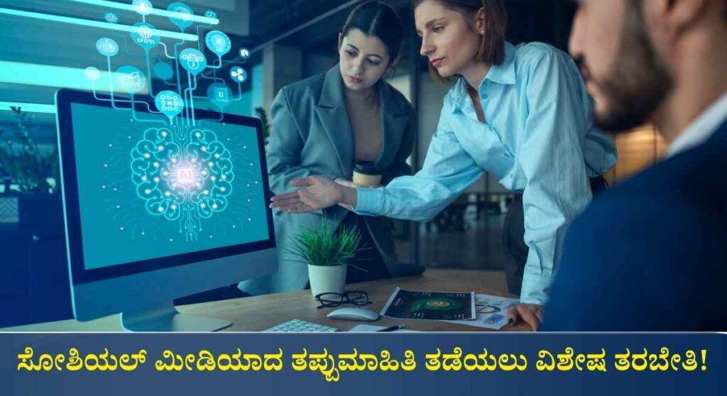 AI Fact Check Training-ಎಐ ಹಾಗೂ ಫ್ಯಾಕ್ಟ್‌ಚೆಕ್‌ ಕುರಿತು ಒಂದು ದಿನದ ತರಬೇತಿಗೆ ಅರ್ಜಿ ಆಹ್ವಾನ!